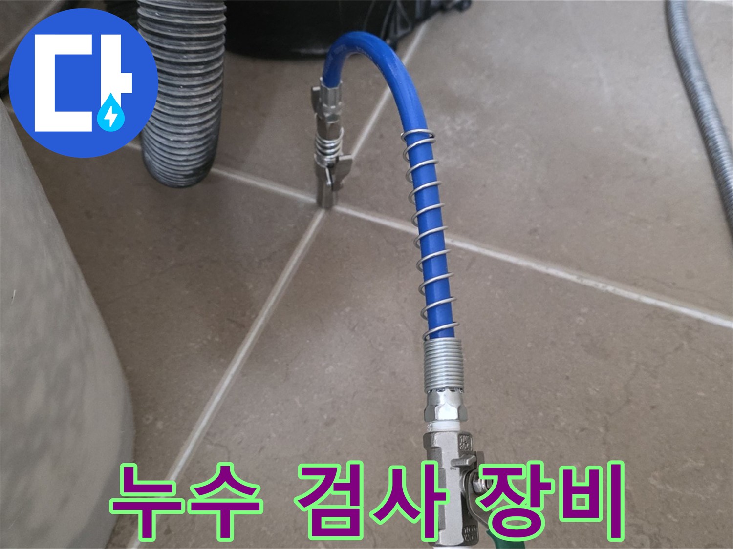 누수 검사 장비 - 다양한 누수 검사 장비를 사용하여 정확한 위치를 찾아냅니다.