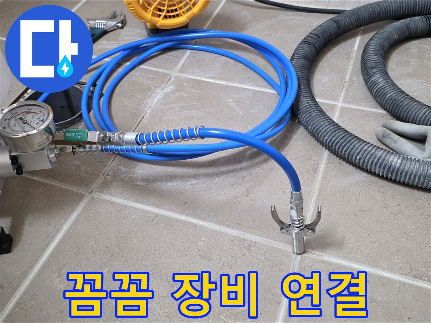 누수 시공 - 꼼꼼한 장비 연결은 기본 - 완벽 시공 약속!