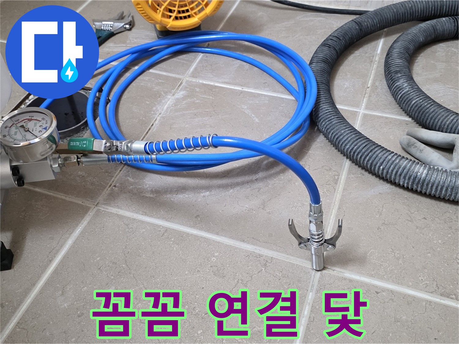 누수 시공 - 꼼꼼한 장비 연결은 닻 - 완벽 시공을 향하여!