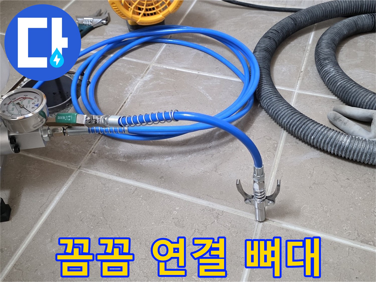 누수 시공 - 꼼꼼한 장비 연결은 뼈대 - 완벽 시공을 향하여! 튼튼하게!