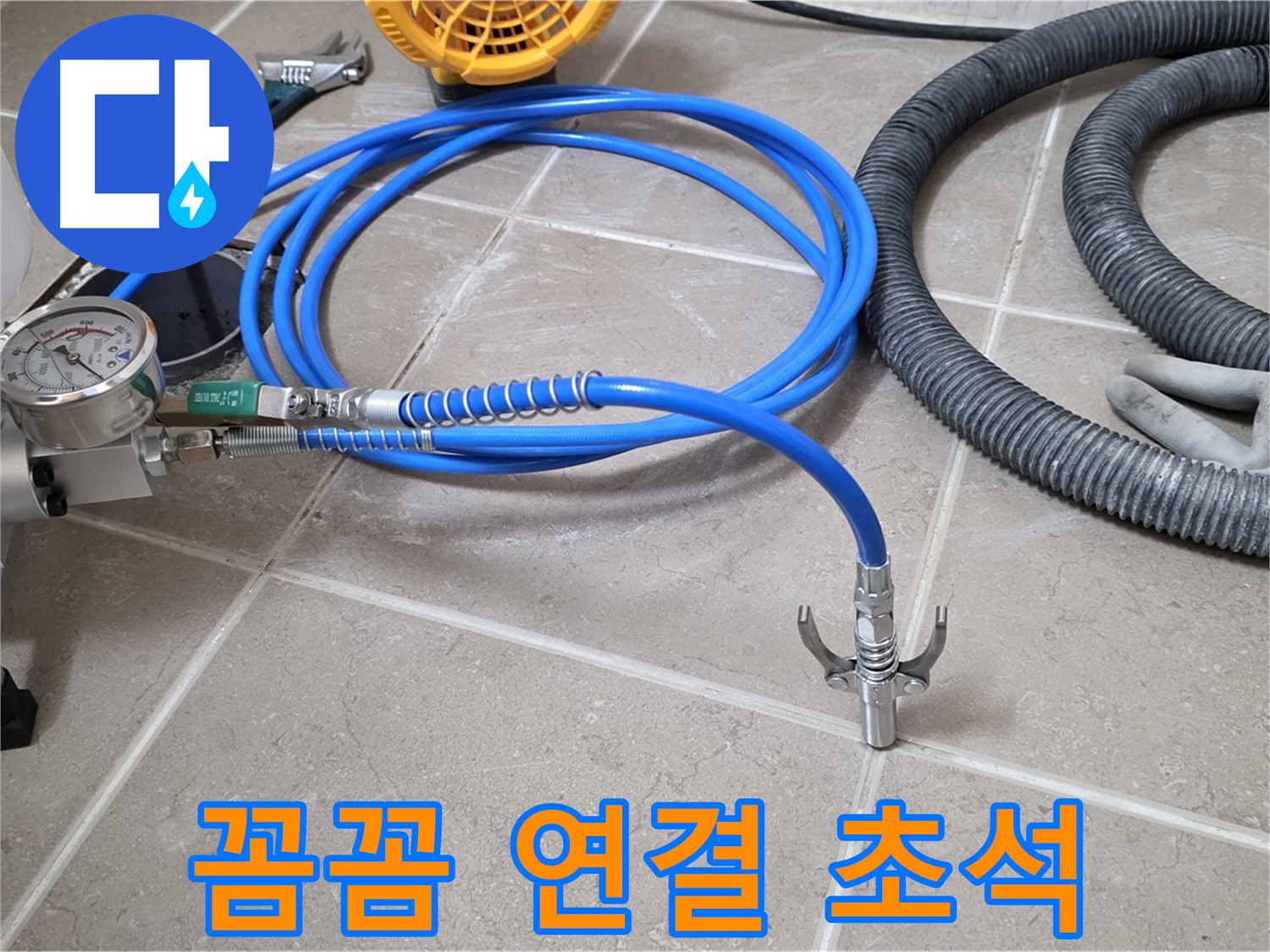 누수 시공 - 꼼꼼한 장비 연결은 초석 - 완벽 시공을 향하여!