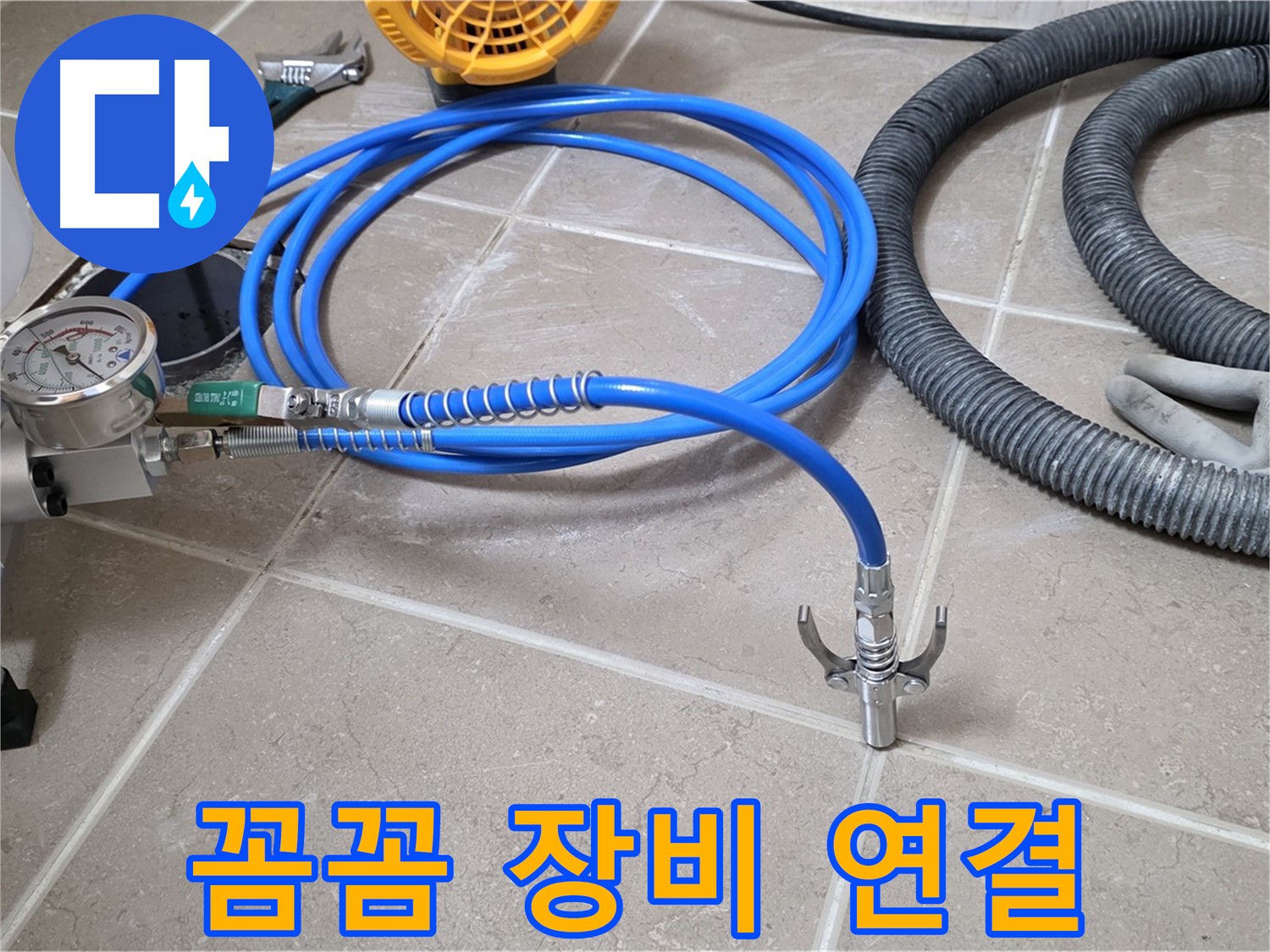누수 시공 - 꼼꼼한 장비 연결은 필수!