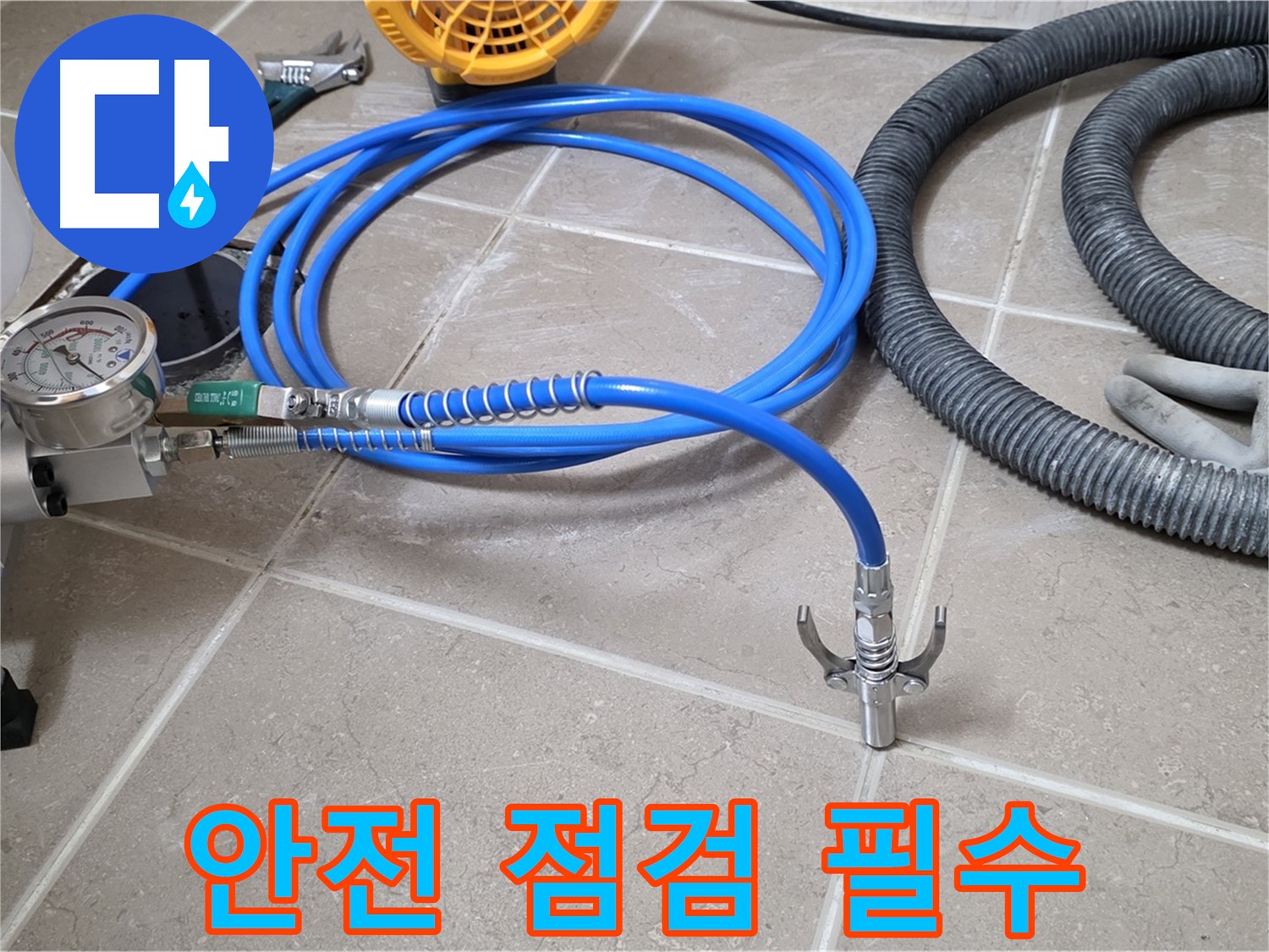 누수 시공 전 - 안전을 위한 장비 점검은 필수!
