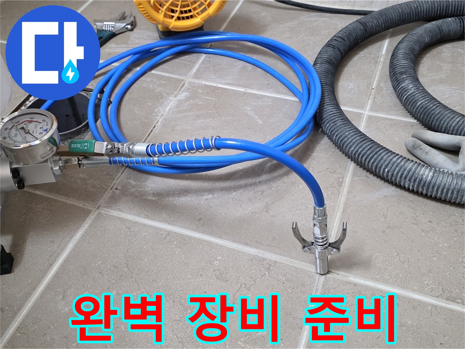 누수 시공 전 - 완벽한 장비 준비 완료 - 이제 시작합니다!