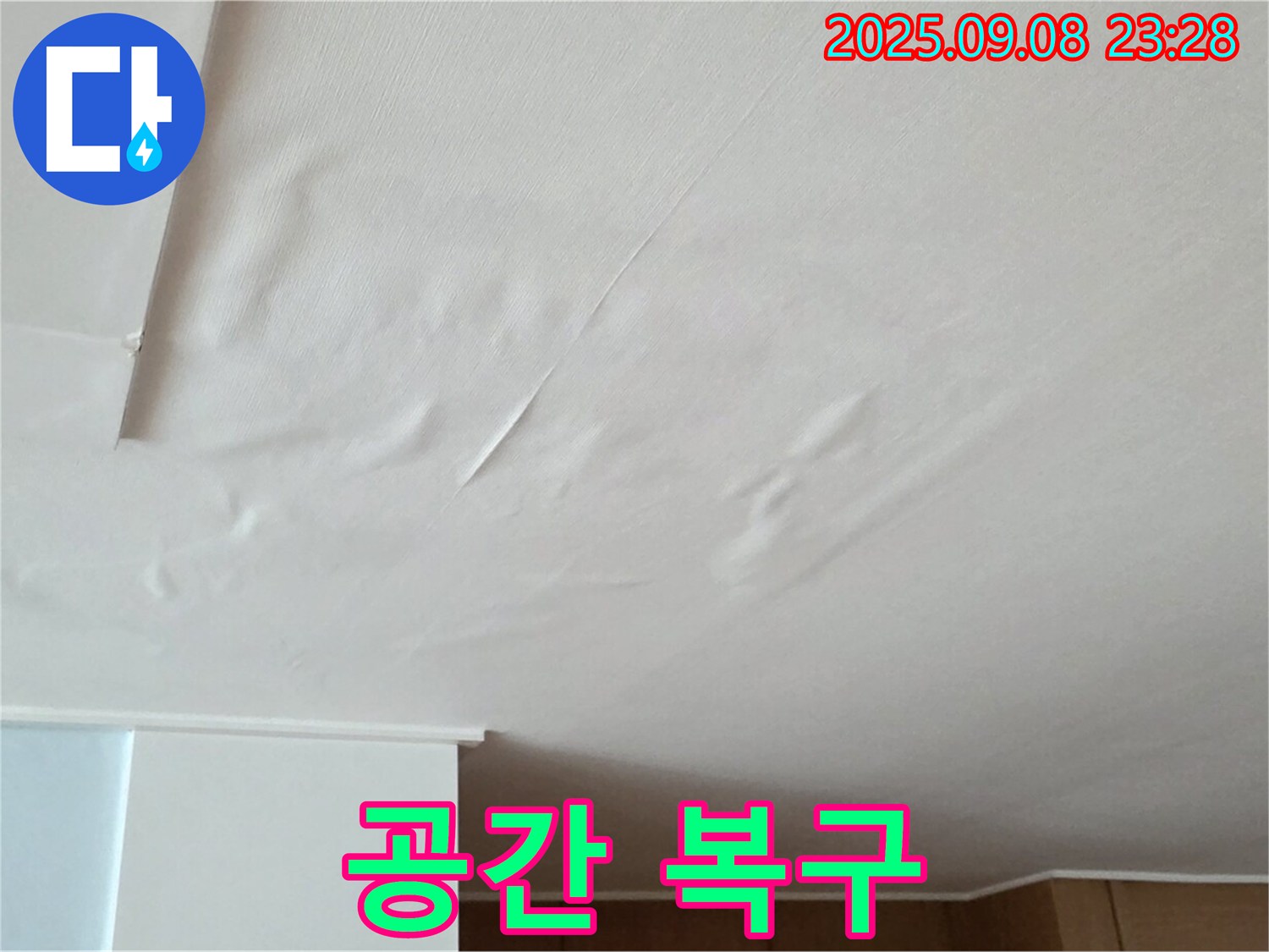 누수 완벽 해결 - 누수 문제 해결 후 깨끗하고 안전한 공간으로 복구