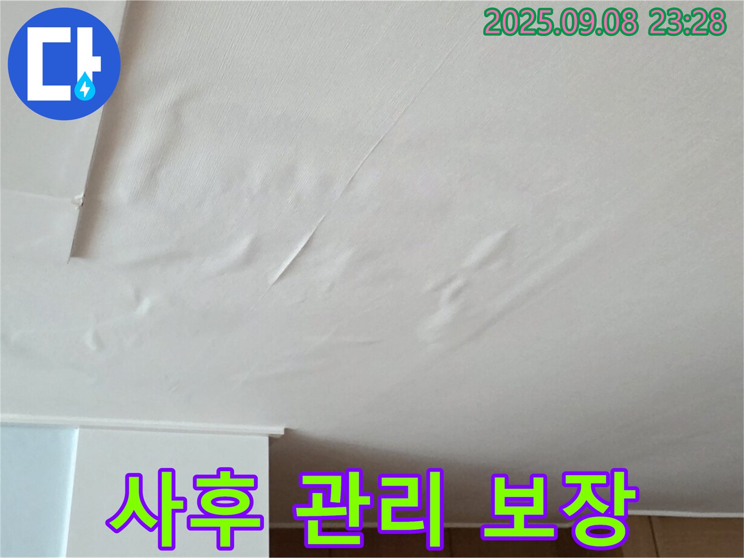 누수 완벽 해결 - 완벽한 사후 관리로 고객 만족도 향상