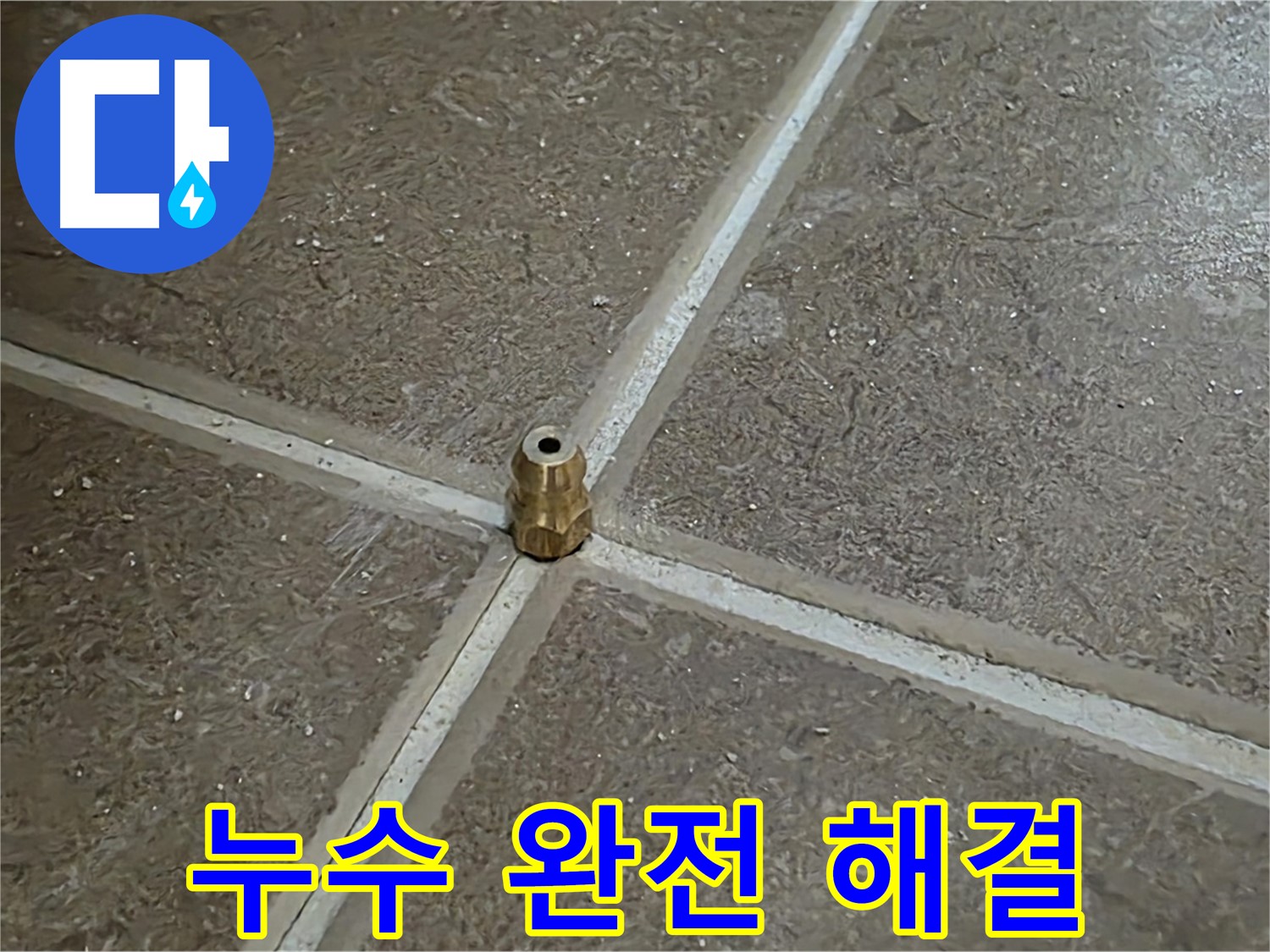 누수 완전 해결 - 타일 틈새 누수를 잡기 위해 압력 주입구를 설치하여 누수를 완전히 해결했습니다.