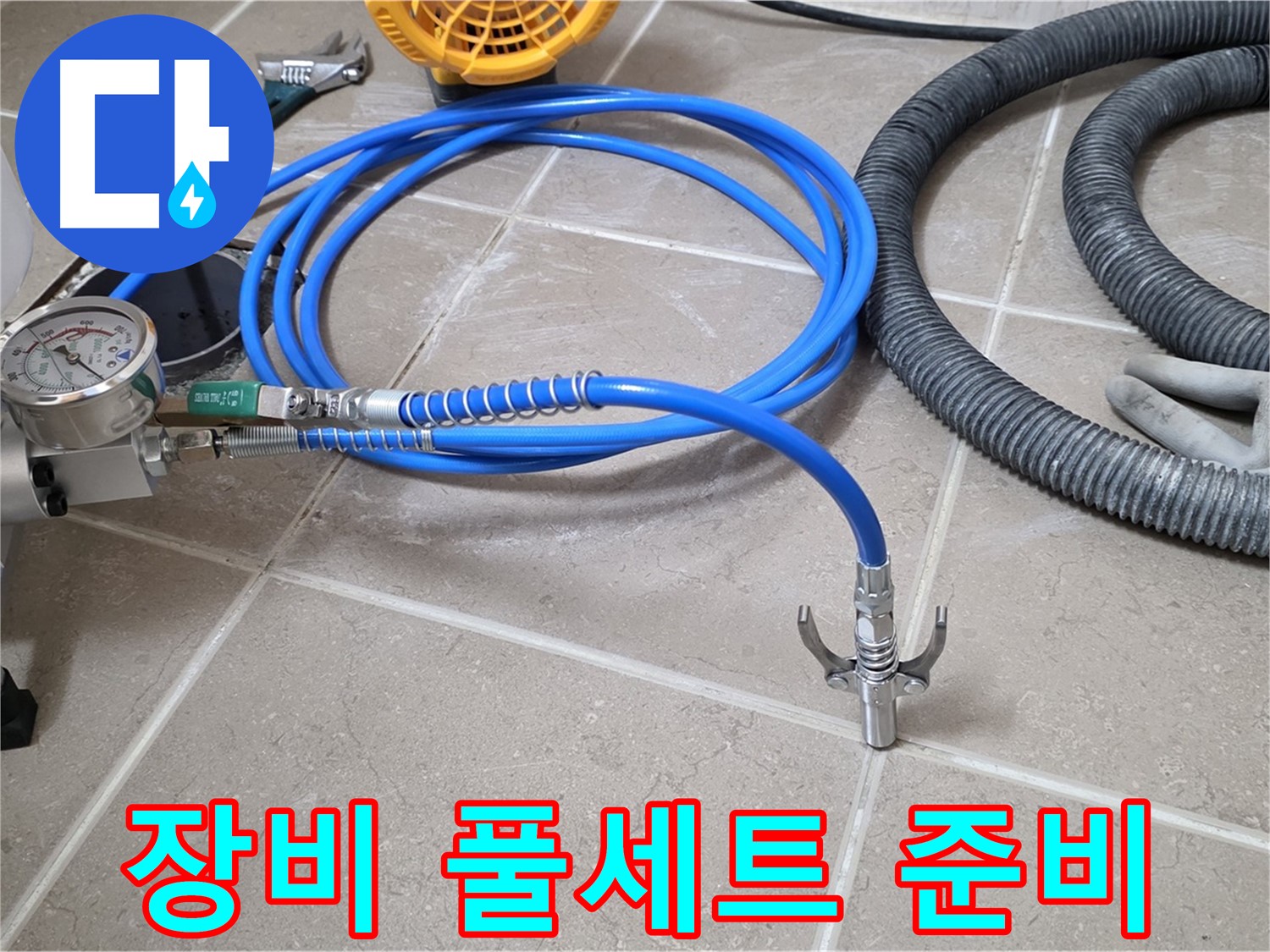 누수 탐지 - 장비 풀세트 준비 완료 - 이제 누수만 잡으면 끝!