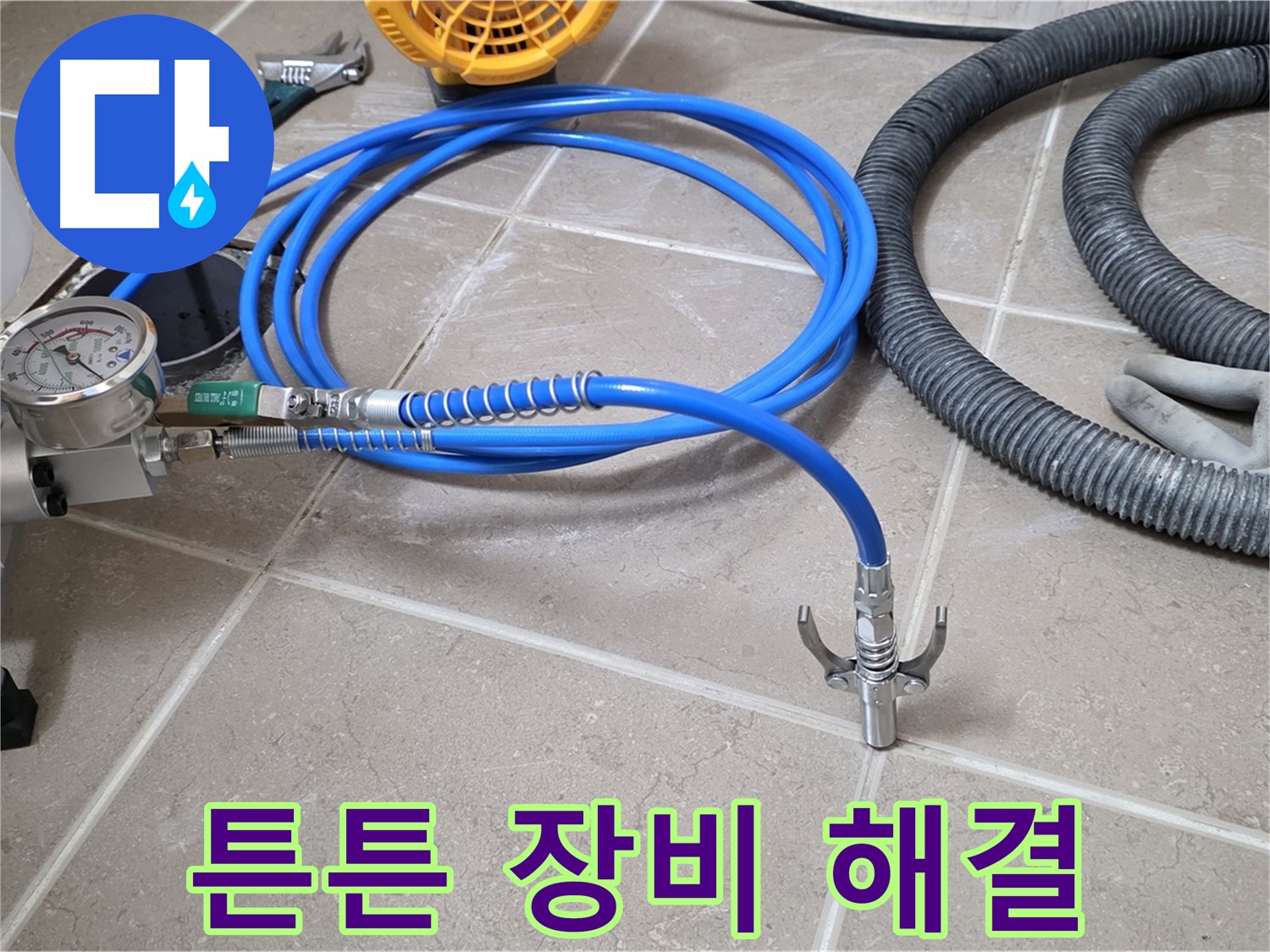 누수 해결 - 튼튼한 장비가 책임진다!