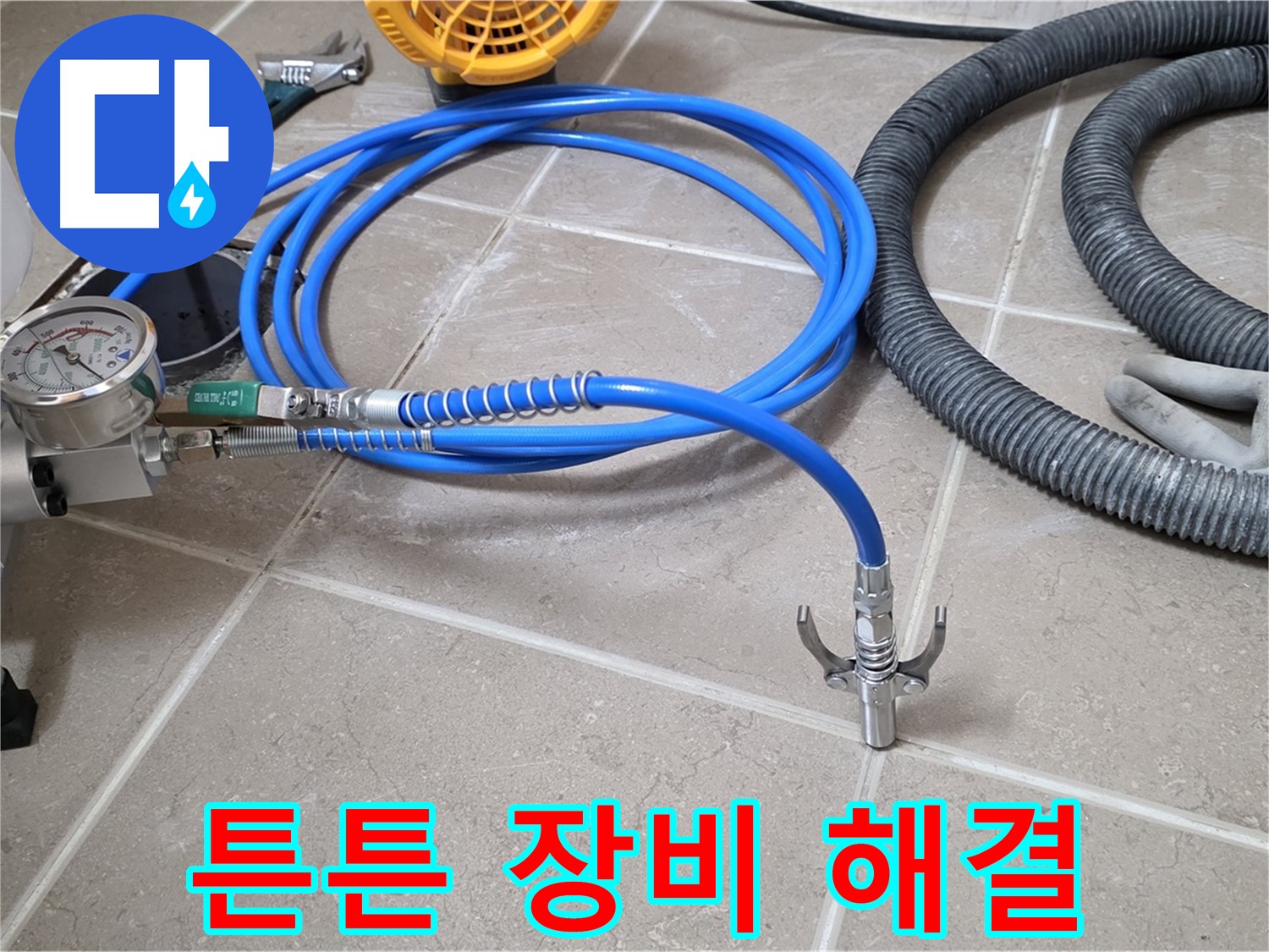 누수 해결 - 튼튼한 장비가 책임진다 - 확실하게 해결 약속!