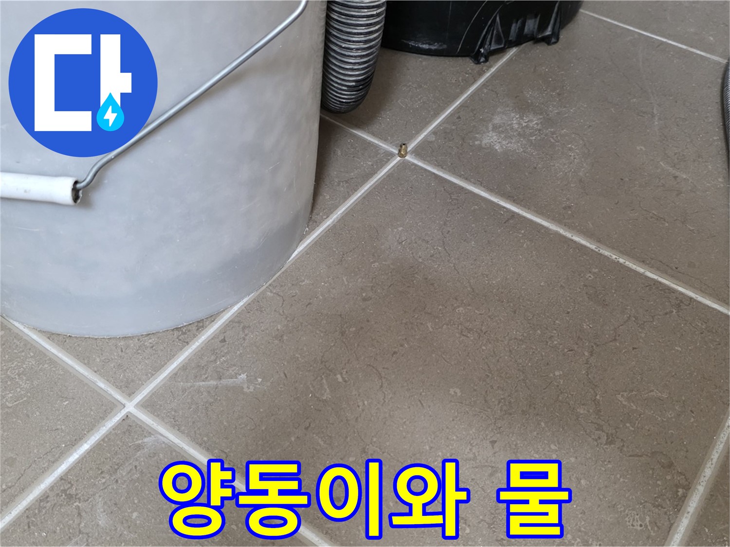 물이 가득 찬 양동이 - 긴급한 누수 상황을 나타냅니다 - 첨단 장비를 사용하여 정확한 누수 지점을 찾아냅니다.