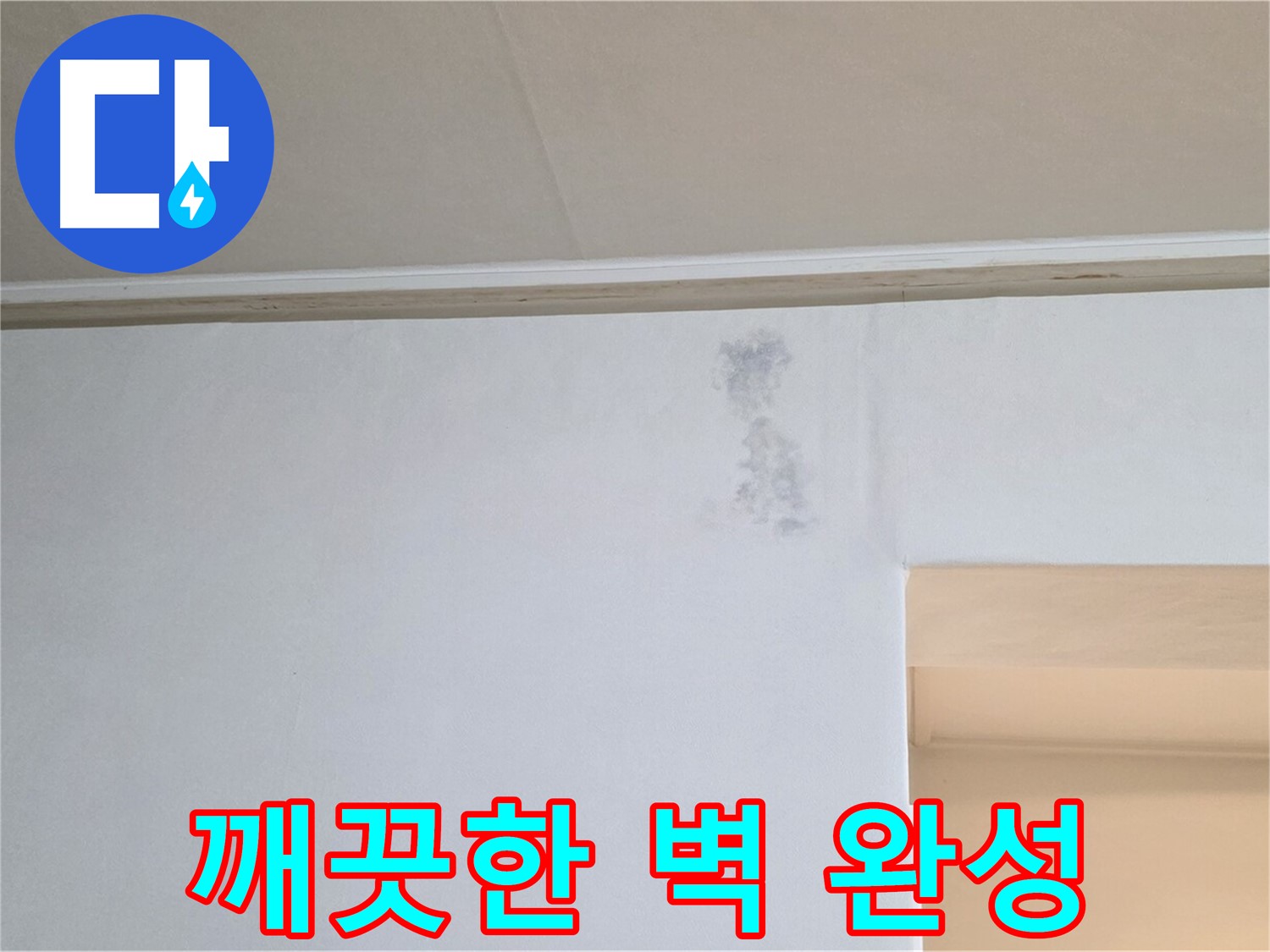 물자국 문제 해결 - 깨끗한 벽 완성