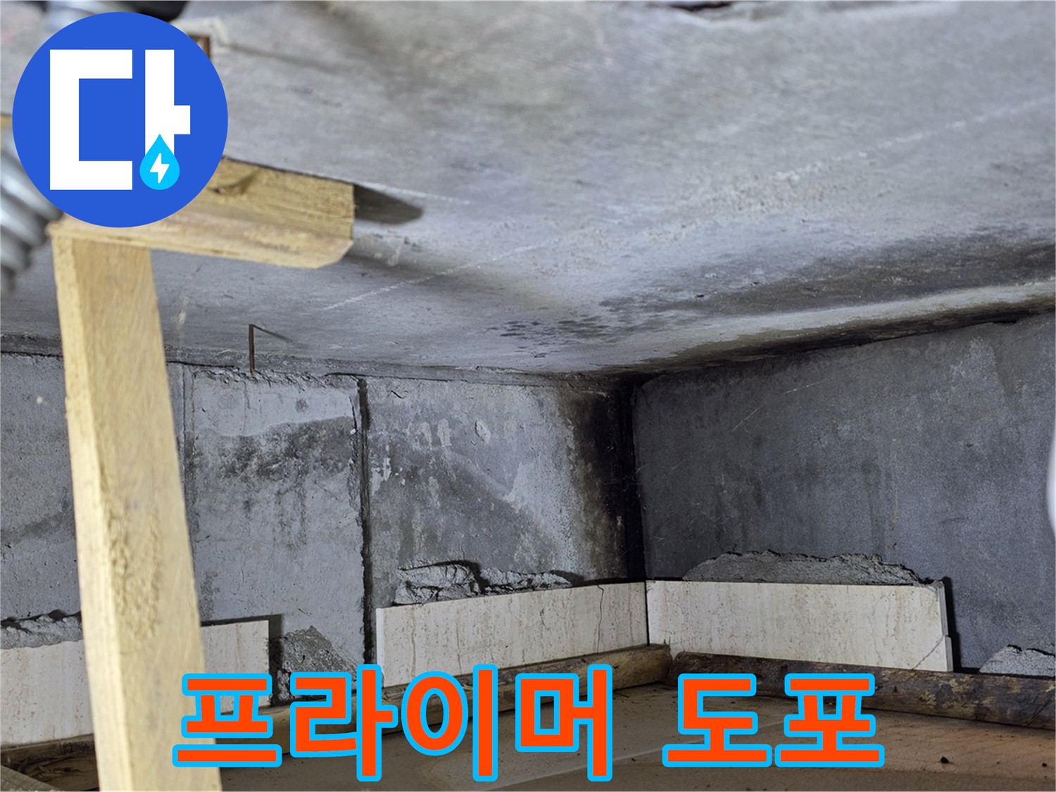 방수 프라이머 - 접착력 강화 작업