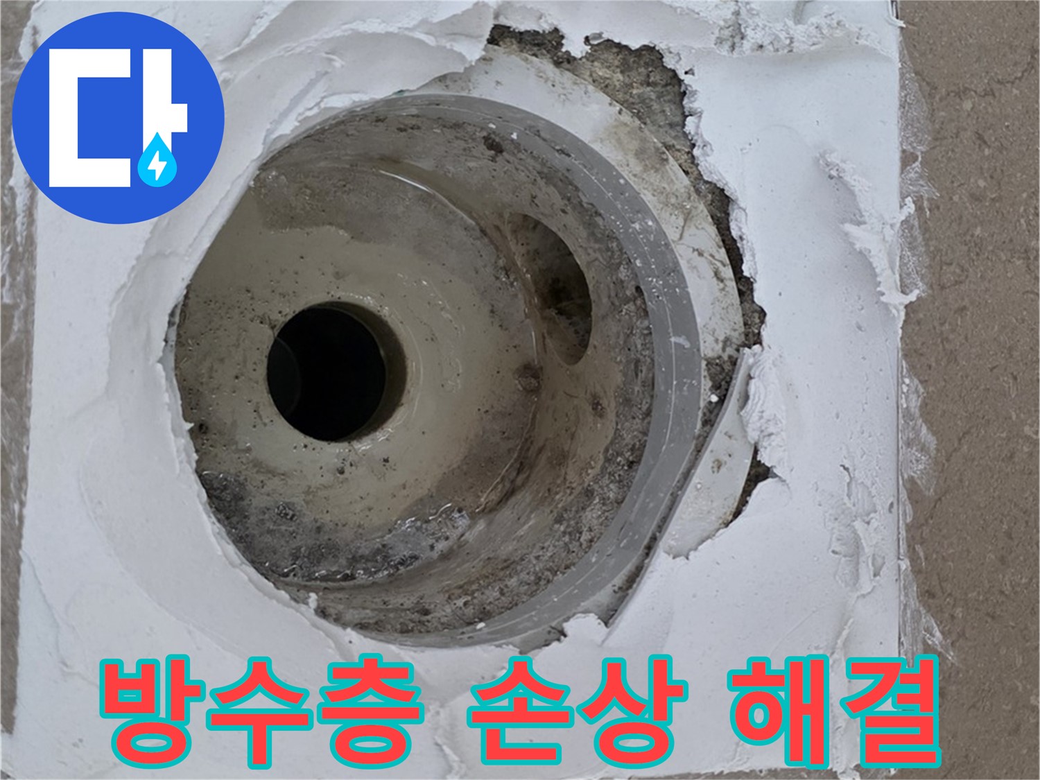 방수층 손상으로 인한 배수구 주변 누수 문제 - 긴급 해결 과정