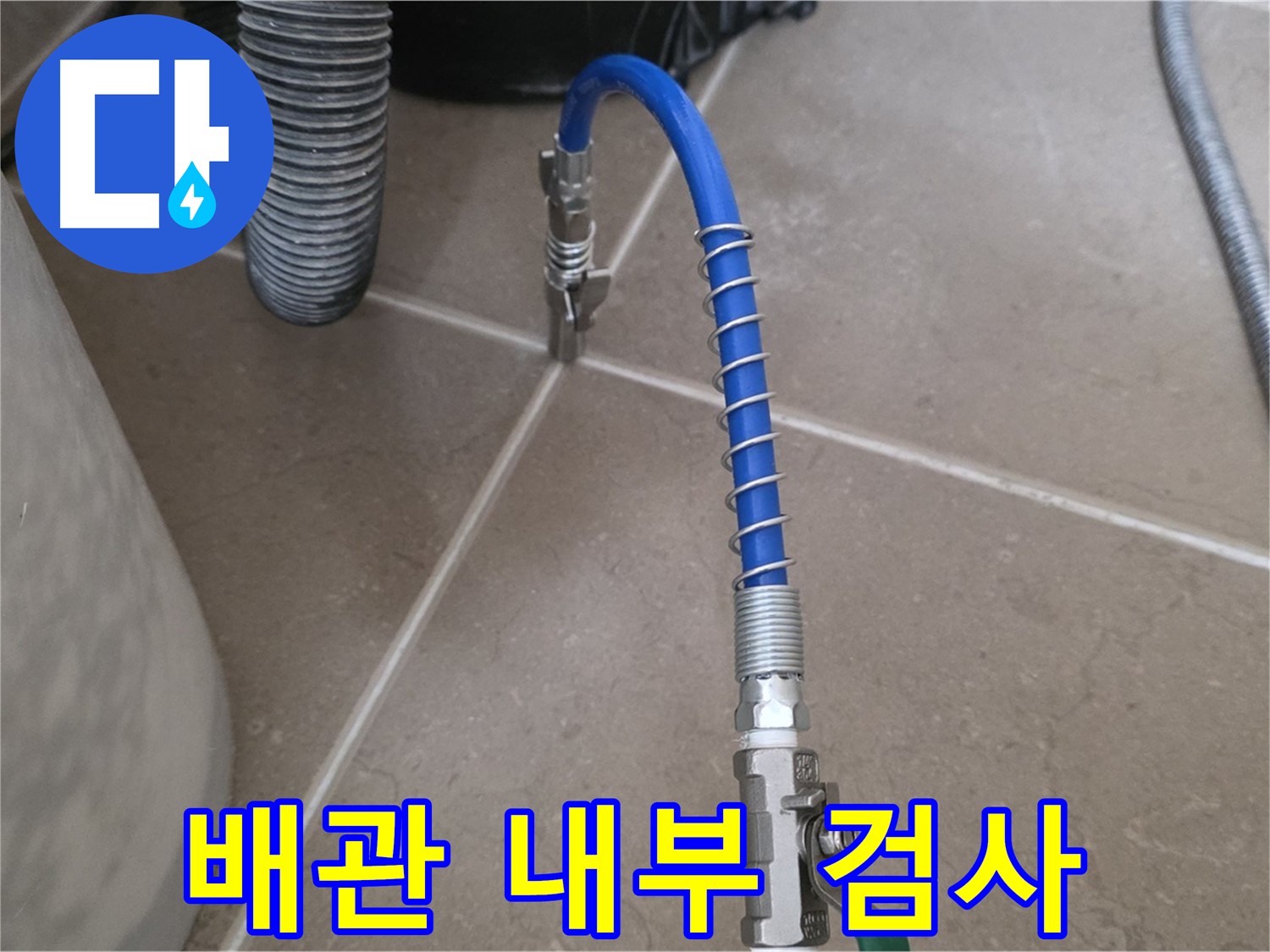 배관 내부 검사 - 특수 장비로 배관 속 꼼꼼하게 진단