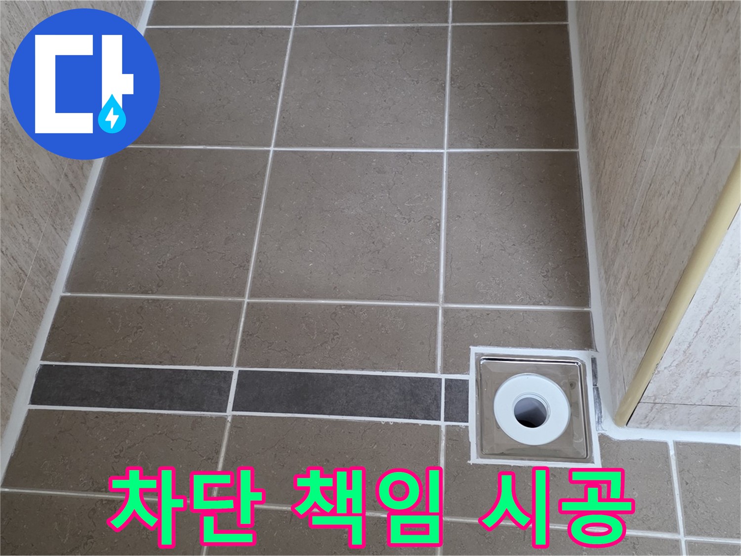 배수구 주변 누수 - 완벽 차단 및 책임 시공 약속
