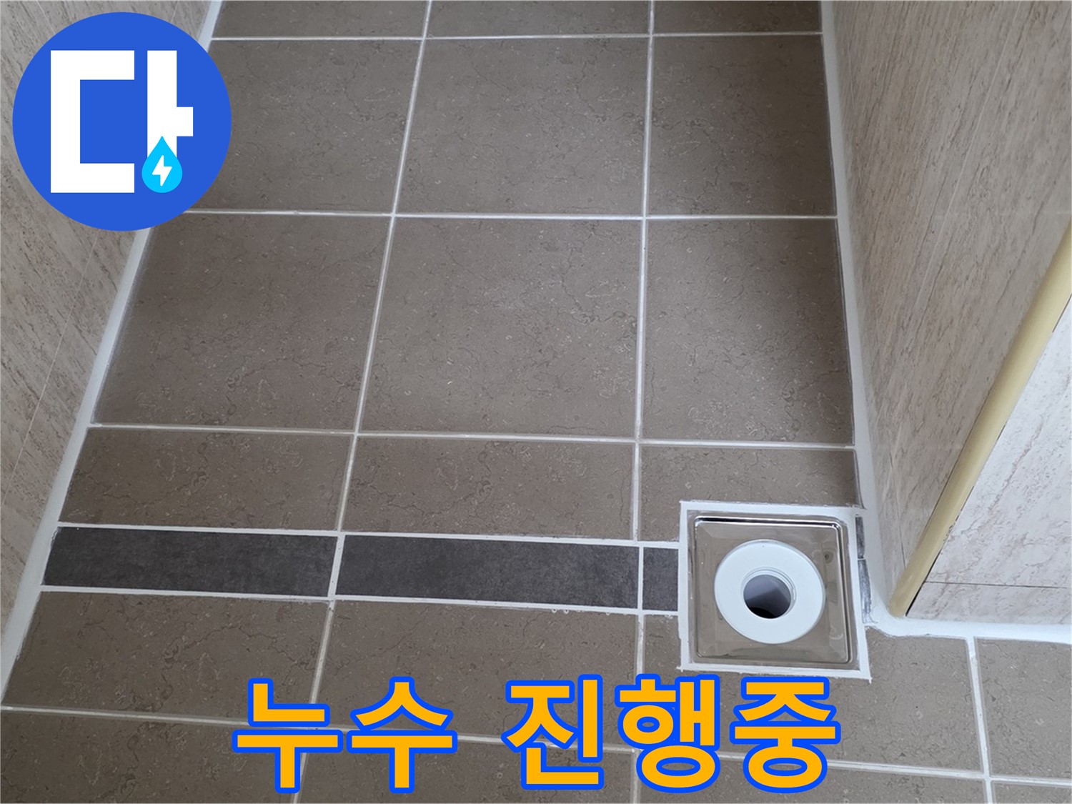 배수구 주변 - 누수 진행중