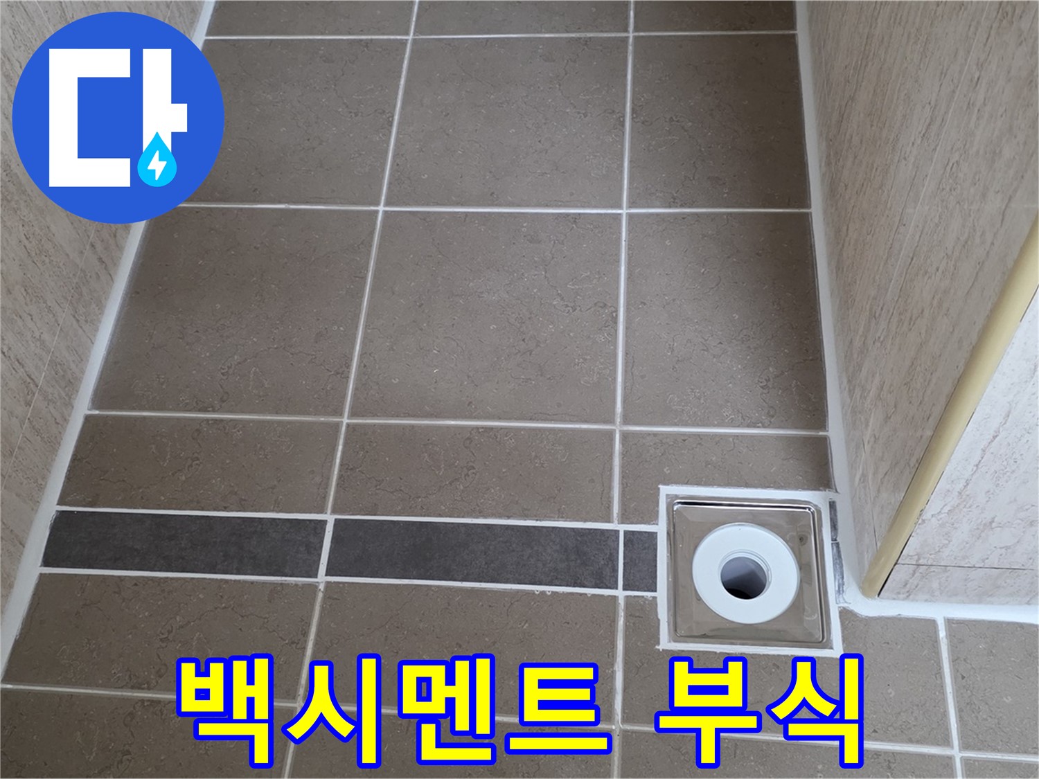 배수구 주변 백시멘트 - 부식