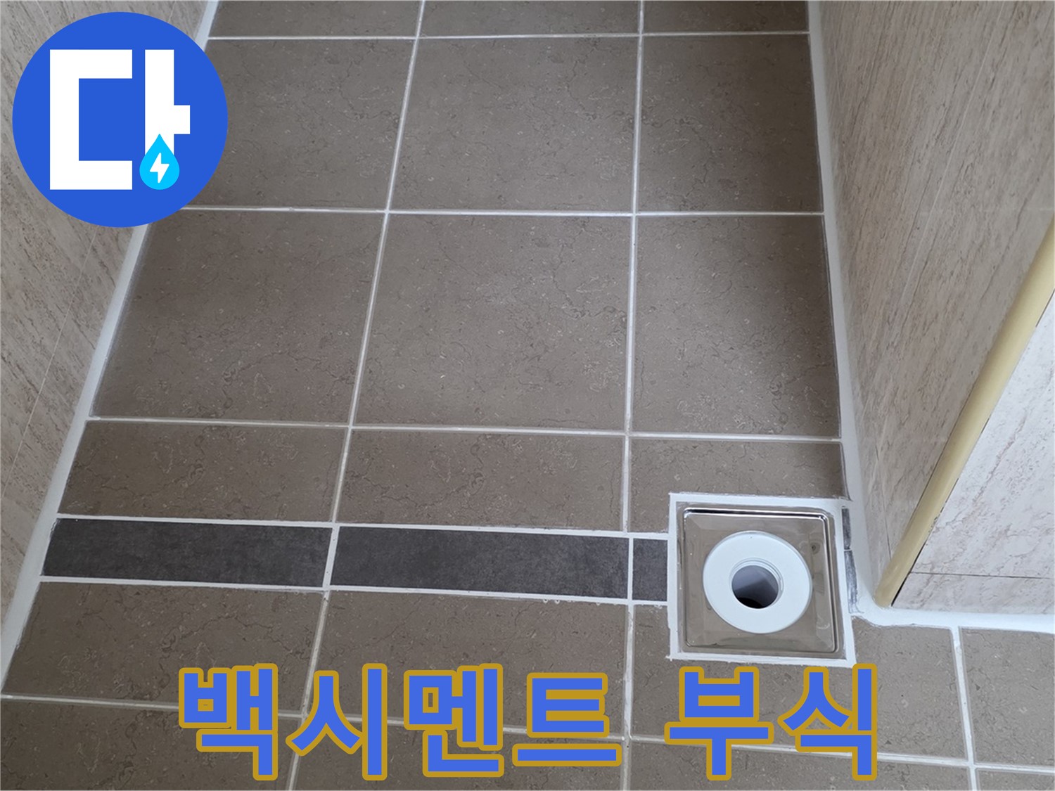 배수구 주변 백시멘트 - 부식