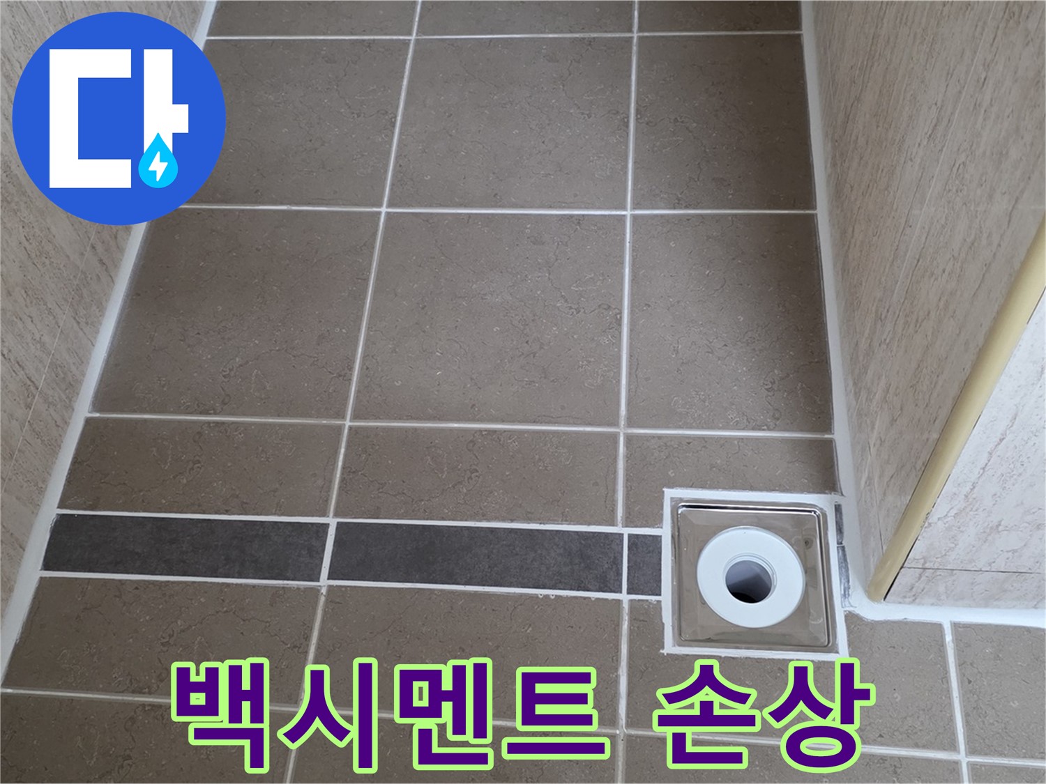 배수구 주변 백시멘트 - 손상