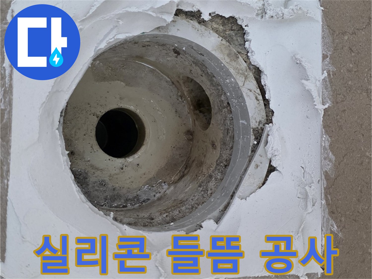 배수구 주변 실리콘 들뜸으로 인한 누수 공사 - 완벽한 복구가 중요