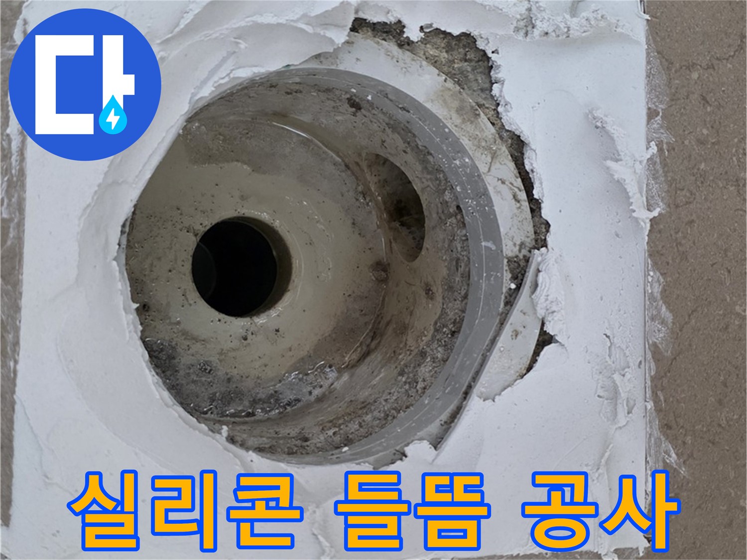 배수구 주변 실리콘 들뜸으로 인한 누수 공사 - 완벽한 복구가 중요