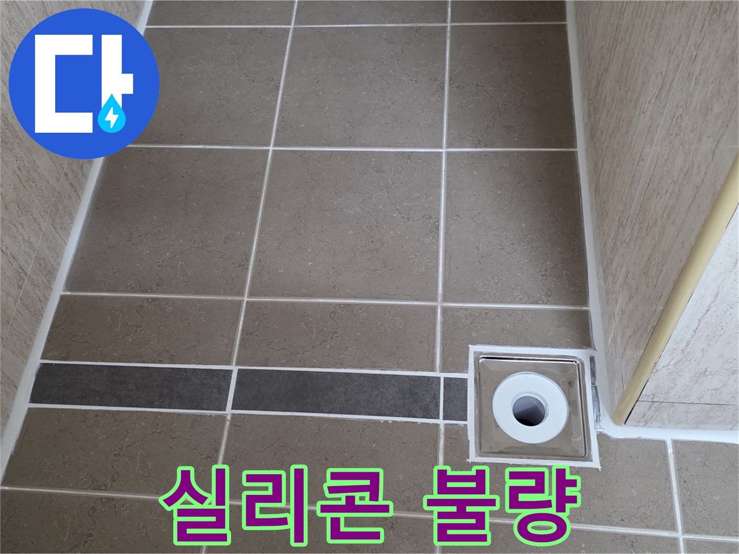 배수구 주변 실리콘 - 시공 불량