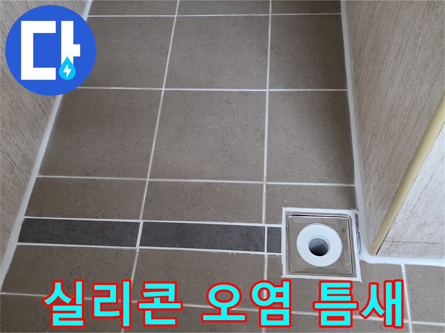 배수구 주변 실리콘 - 오염 및 틈새 발생