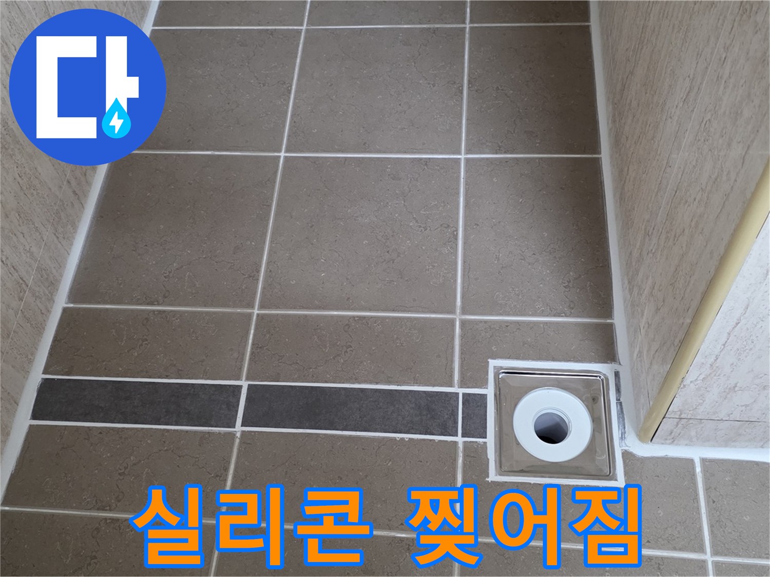 배수구 주변 실리콘 - 찢어짐