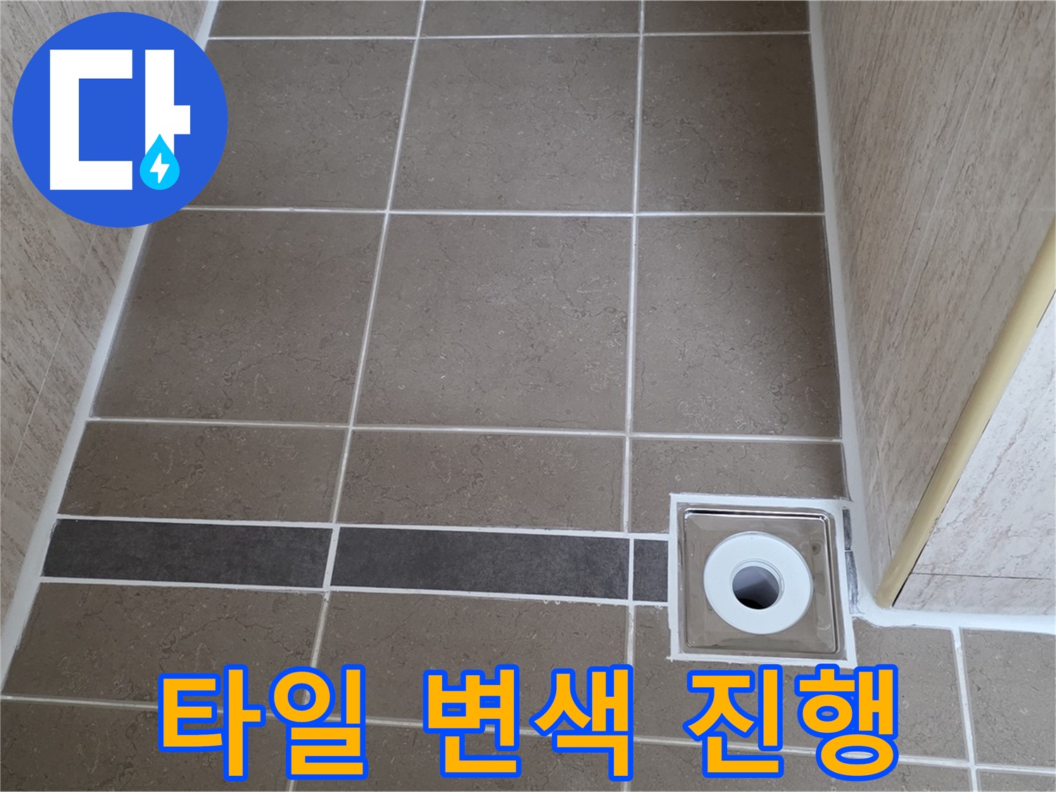 배수구 주변 타일 - 변색 진행 중