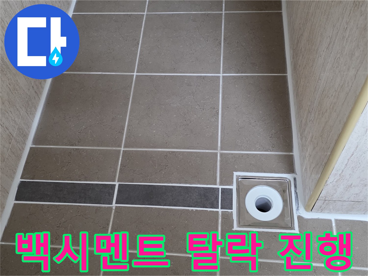 배수구 주변 타일 틈새 - 백시멘트 탈락 진행
