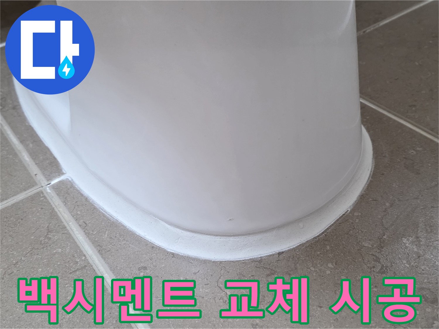 백시멘트 교체 시공 - 오래된 백시멘트 제거 후 새것으로 교체 - 누수 해결!