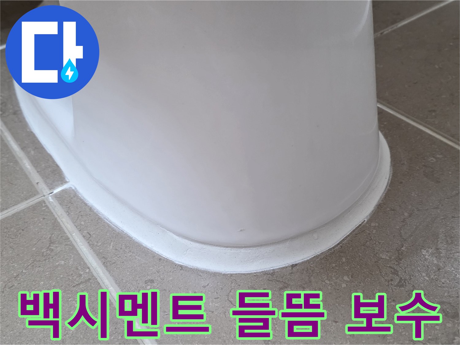 백시멘트 들뜸 완벽 보수 - 들뜬 부분 완벽 제거 후 꼼꼼한 시공 - 누수 걱정 없이 안심!