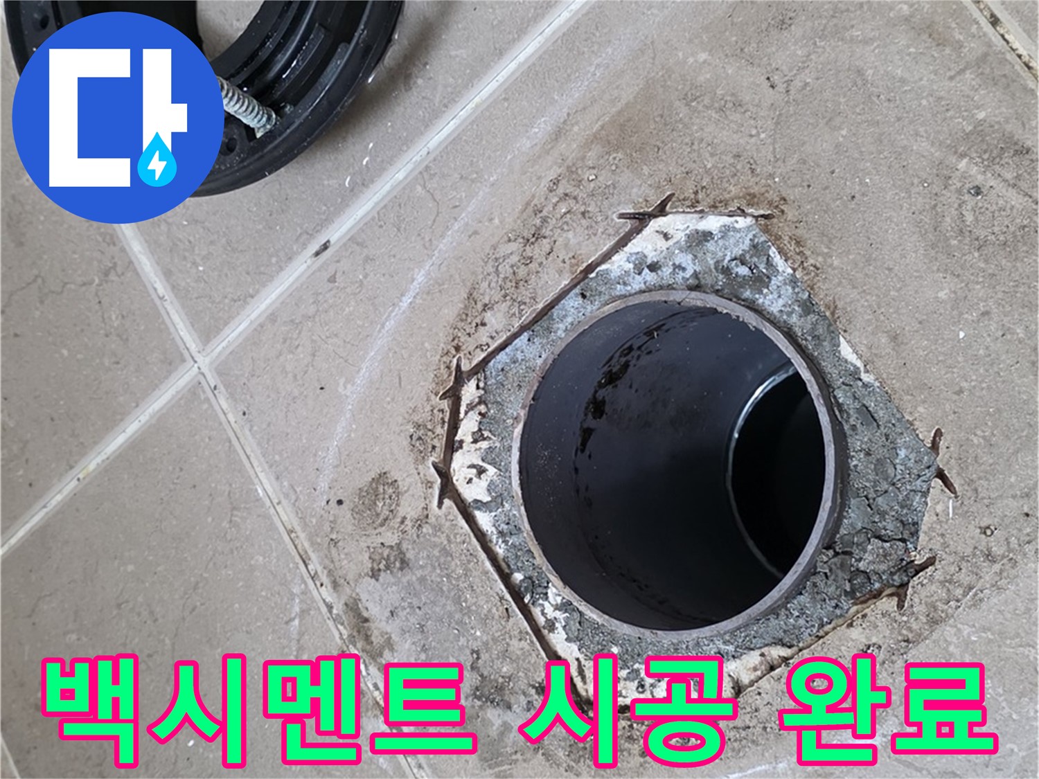 백시멘트 시공 완료 - 포천 일동 누수, 변기 하부를 백시멘트로 깔끔하게 시공 완료한 모습입니다.