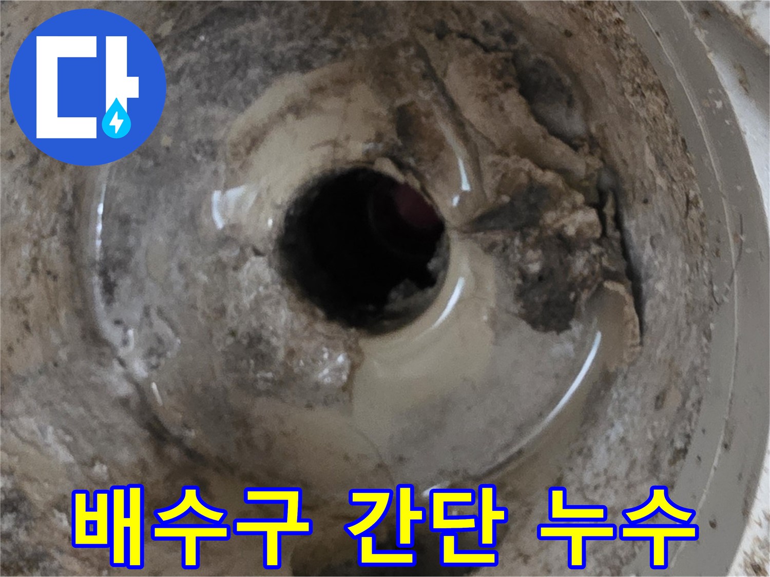 베란다 배수구 누수 - 간단한 문제부터 심각한 문제까지