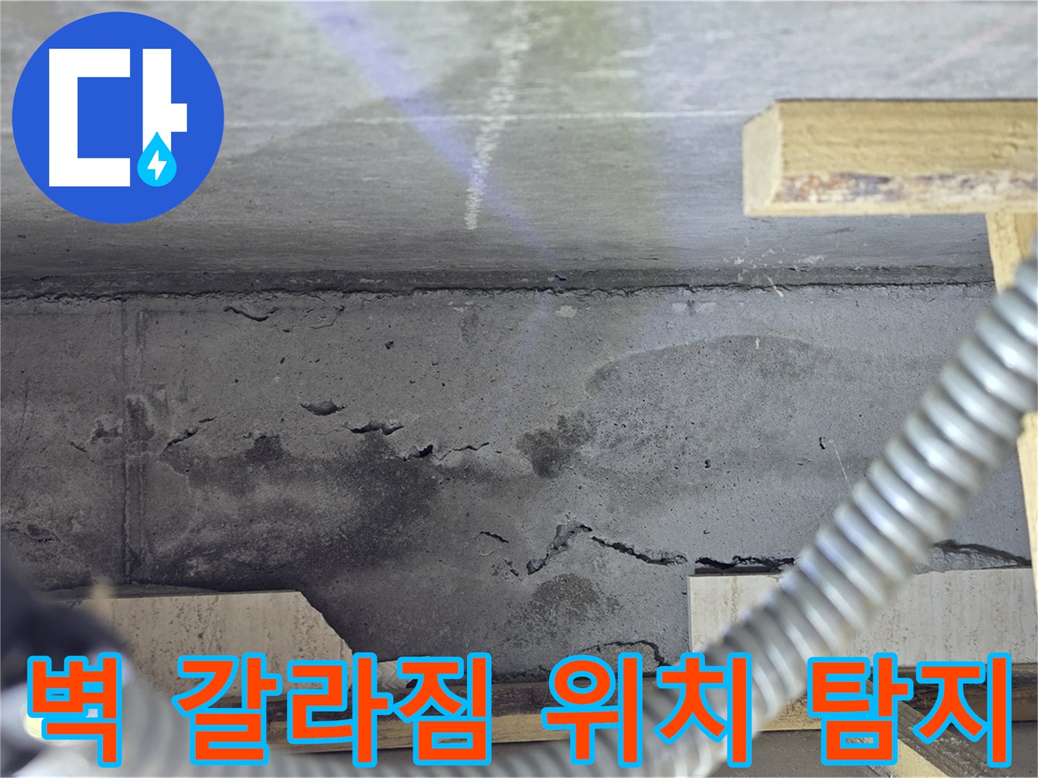 벽 갈라짐 누수 위치 탐지 - 최첨단 장비