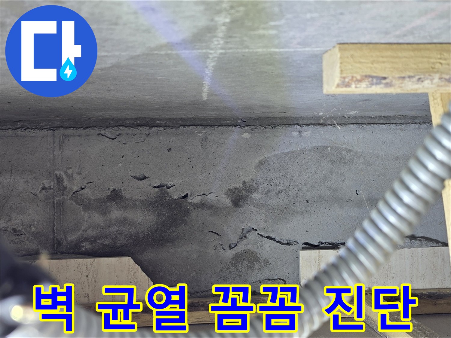 벽 균열 누수 꼼꼼 진단 - 최신 장비