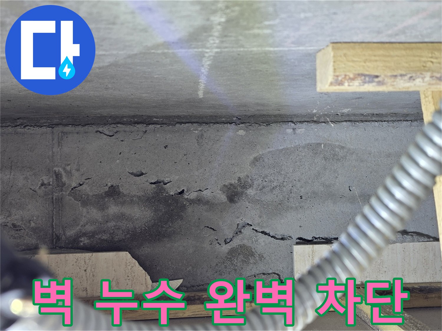 벽 누수 완벽 차단 - 쾌적한 공간
