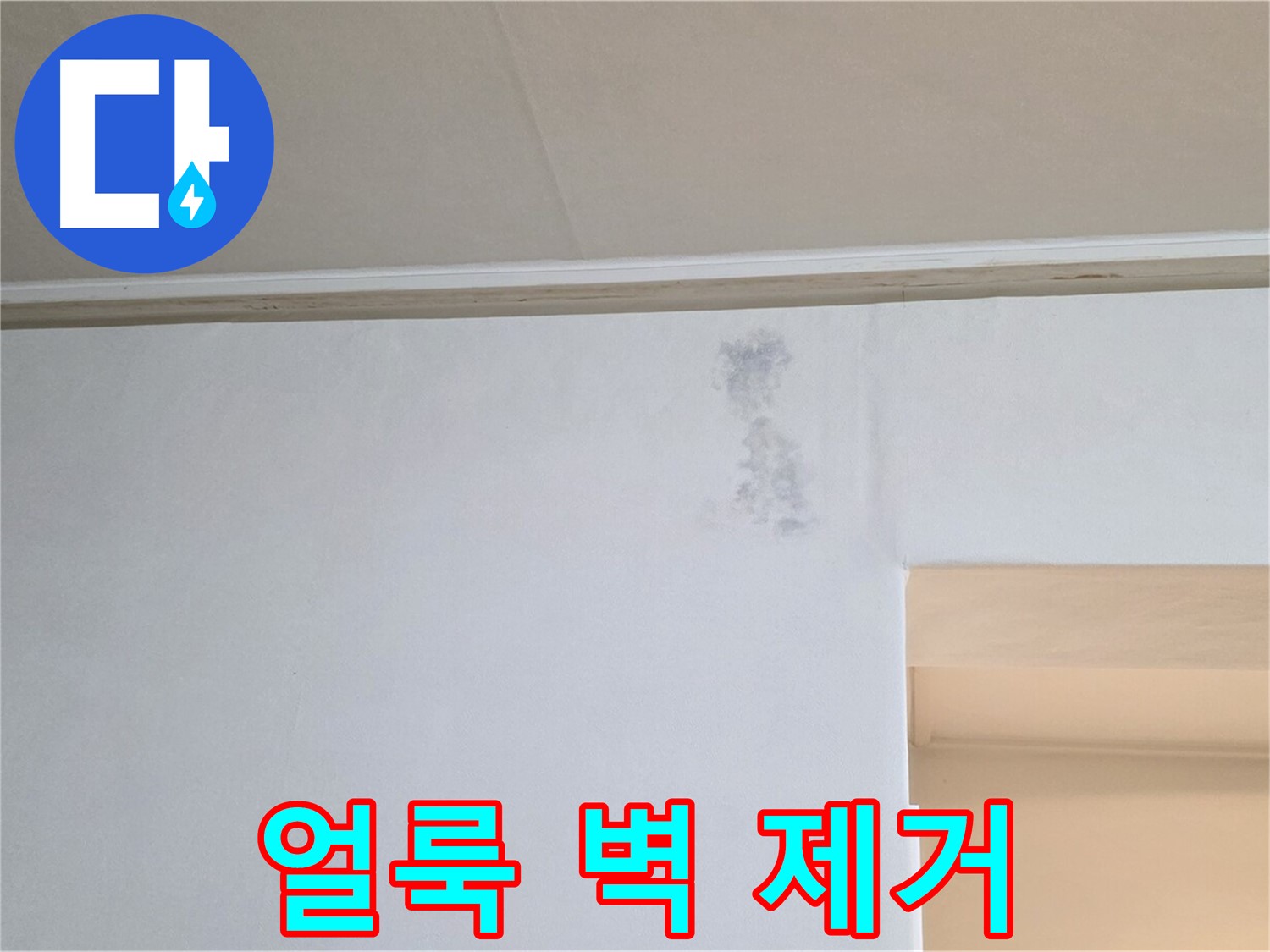 벽 얼룩 완벽 제거 - 쾌적한 공간 변신