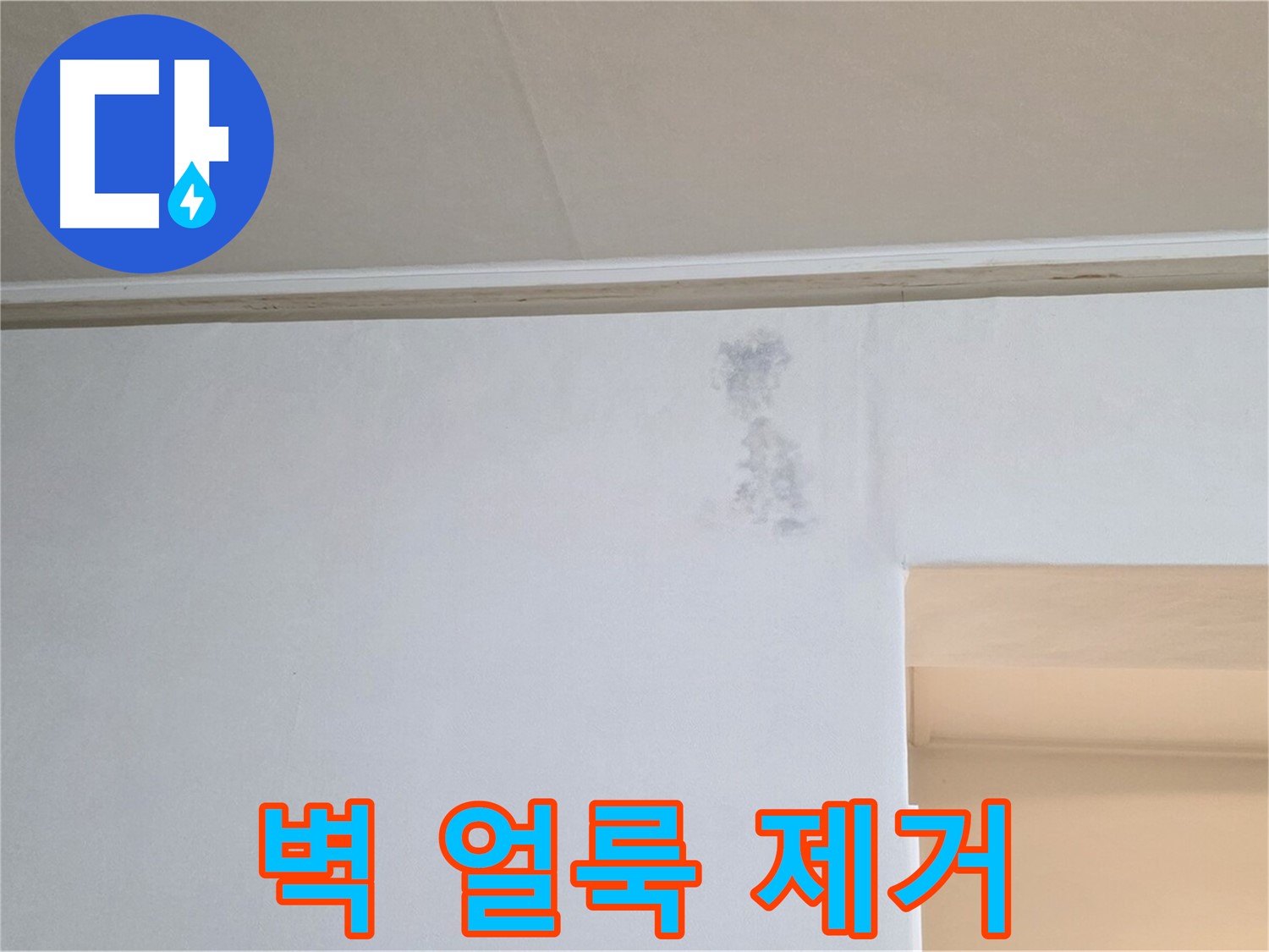 벽 얼룩 제거 - 쾌적한 공간