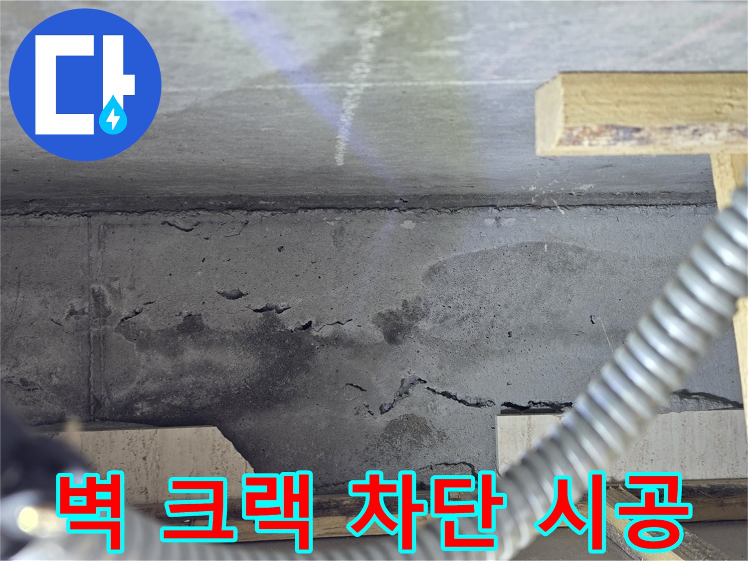 벽 크랙 차단 시공 - 완벽 차단으로 걱정 끝