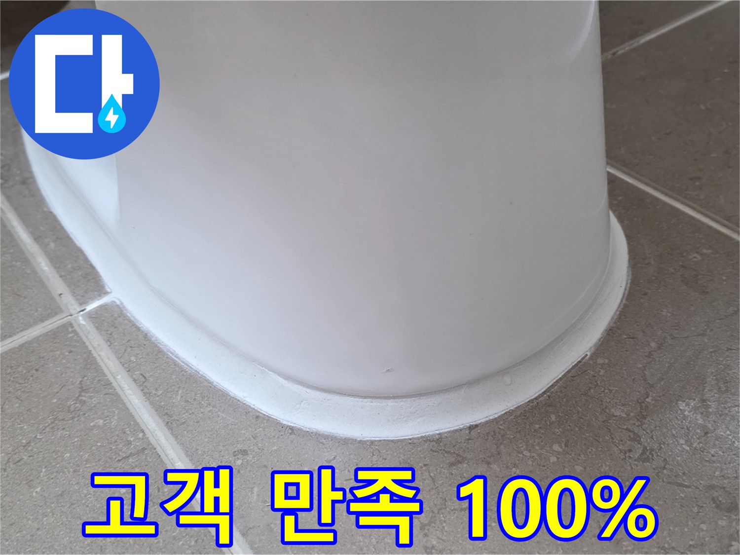 변기 누수 - 고객 만족을 최우선으로 생각하는 서비스 - 포천 일동 기산베스트빌