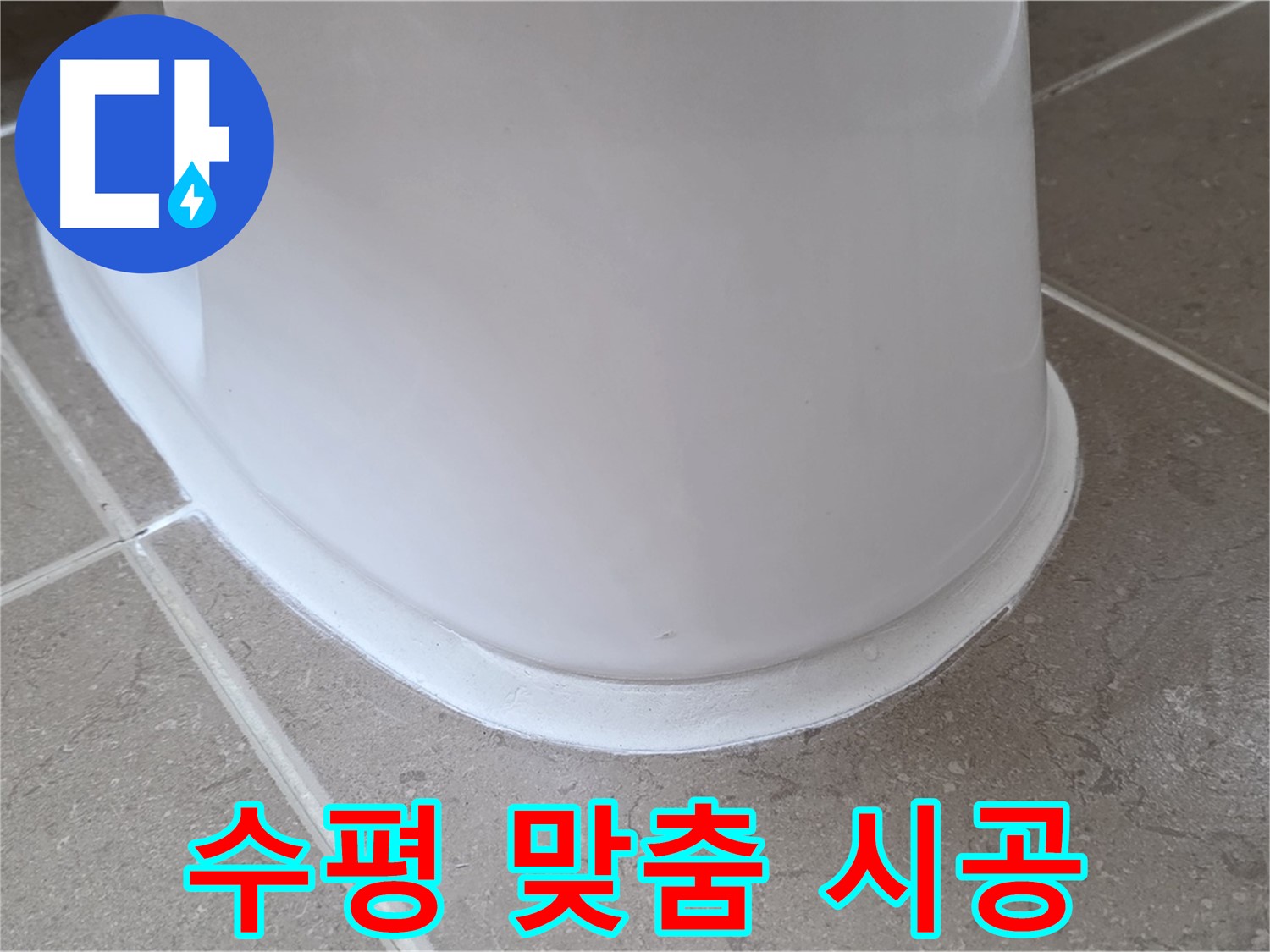변기 누수 - 꼼꼼한 수평 맞춤 시공으로 안정적인 변기 - 포천 일동 기산베스트빌