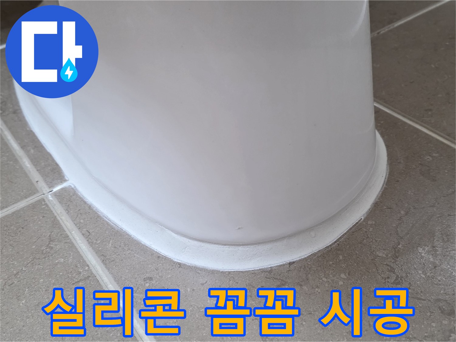 변기 누수 - 꼼꼼한 실리콘 시공으로 누수 완벽 봉쇄 - 포천 일동 기산베스트빌
