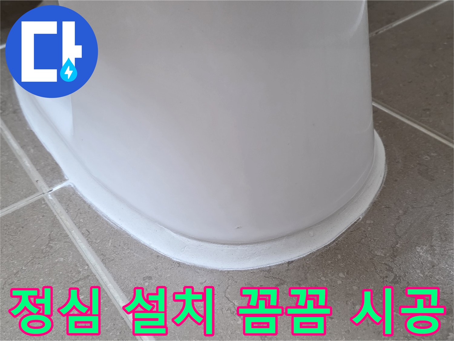 변기 누수 - 꼼꼼한 정심 설치로 완벽 시공 - 포천 일동 기산베스트빌