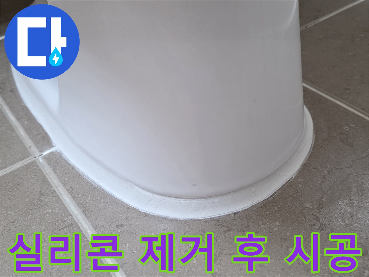 변기 누수 - 낡은 실리콘 깨끗하게 제거 후 새 시공 - 포천 일동 기산베스트빌