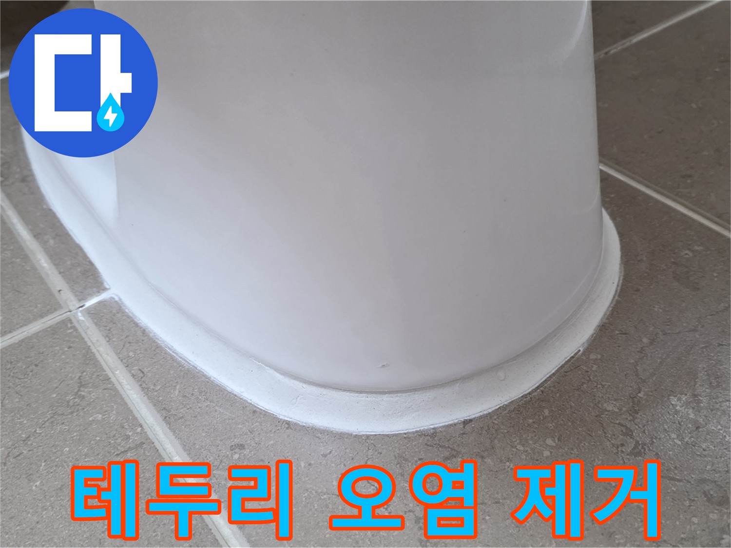 변기 누수 - 변기 테두리 찌든 오염까지 깨끗하게 - 포천 일동 기산베스트빌