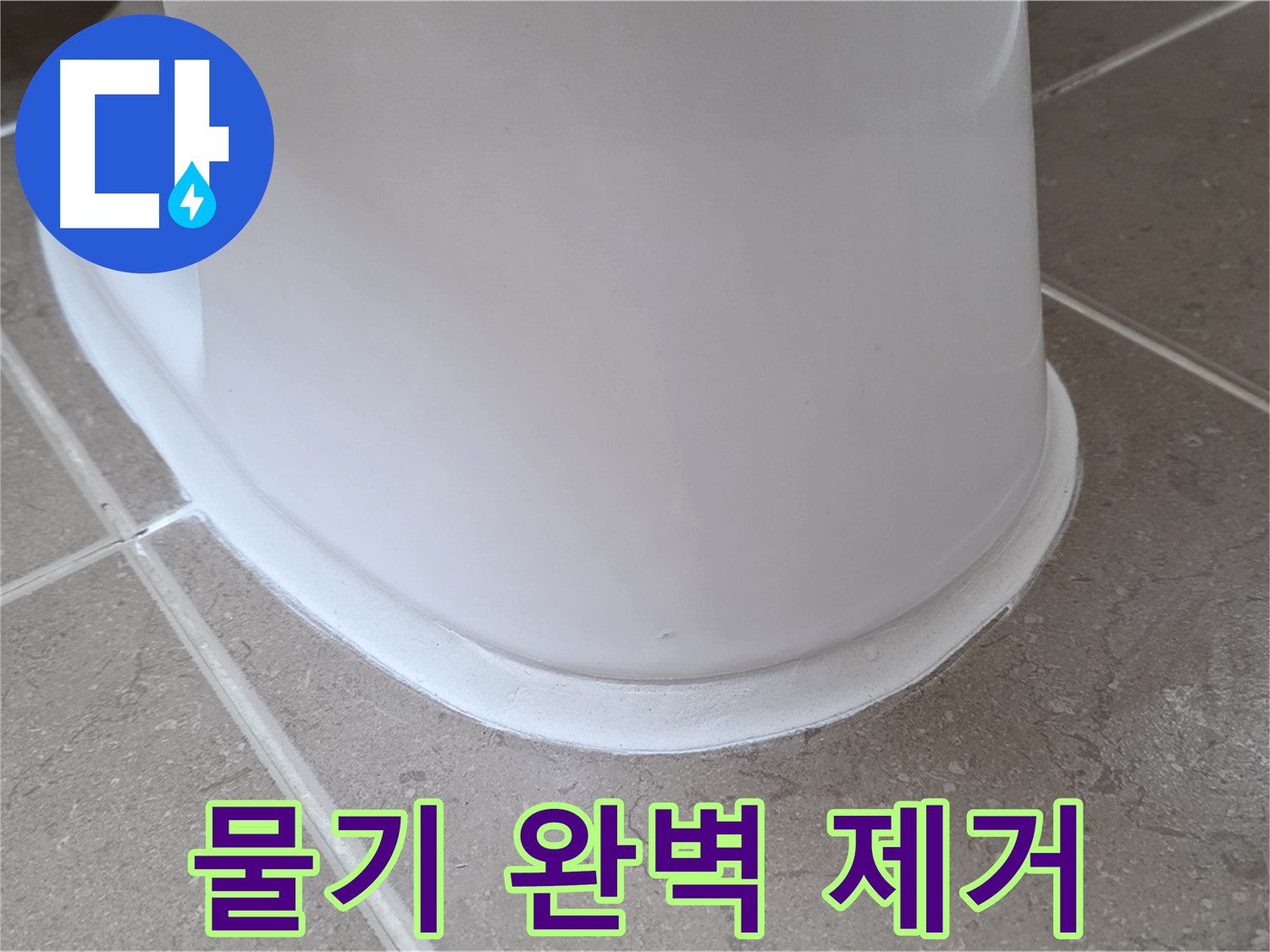변기 누수 - 시공 전 물기 완벽 제거는 필수 - 포천 일동 기산베스트빌