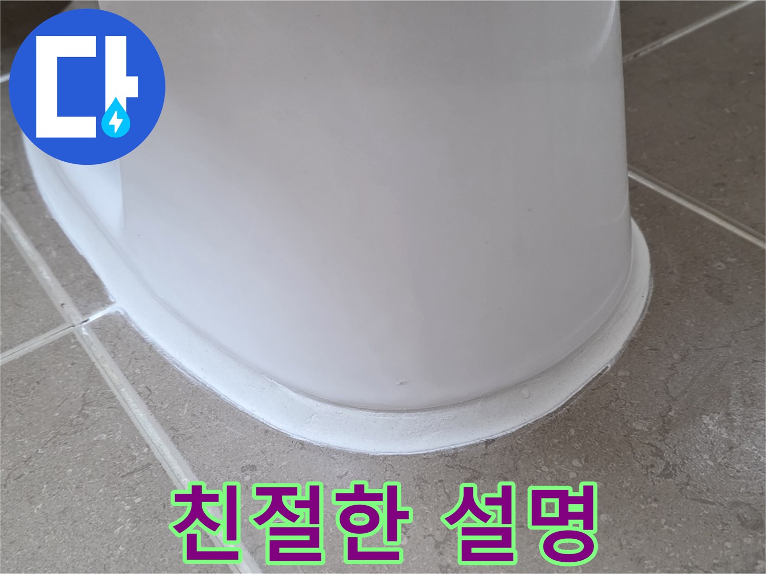 변기 누수 - 시공 전 친절하고 자세한 설명 - 포천 일동 기산베스트빌