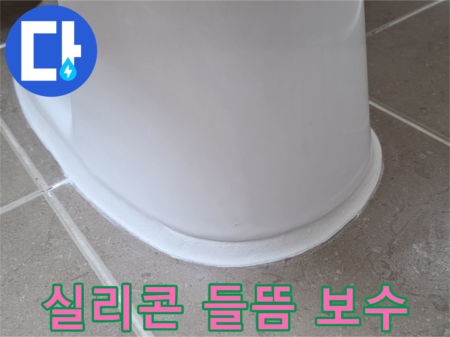 변기 누수 - 실리콘 들뜸 완벽 보수로 누수 해결 - 포천 일동 기산베스트빌